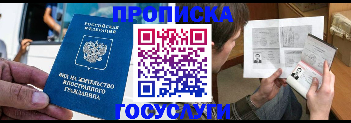 временная прописка в Осе